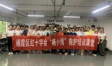 江苏南京市学急救 栖霞区红十字会“栖小博”首期救护员培训班圆满结业