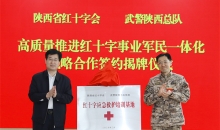 陕西省红十字会 武警陕西总队举行高质量推进红十字事业军民一体化战略合作签约揭牌仪式