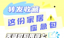 转发收藏这份家居“应急包”，关键时刻用得上