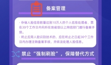 管理办法来了！遭遇“强制刷脸”这样应对