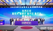 2025罕见血栓与止血疾病学术会在上海举办