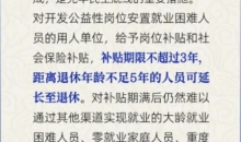 公益性岗位补贴期限为几年？人社部回应