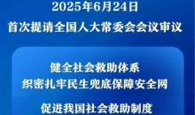 新华社权威快报丨我国拟立法健全社会救助体系