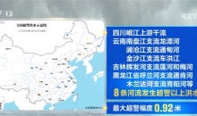 强降雨致多地河流超警：各方积极抢险救援 筑牢安全防线