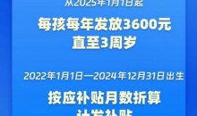 国家育儿补贴方案公布！3周岁前每娃每年3600元