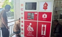 云南保山“博爱驿站”再扩容 AED+便民服务让“救在身边”成现实