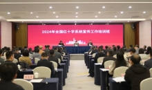 2024年全国红十字系统宣传工作培训班在四川成都举办