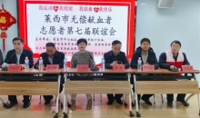 山东省莱西市红十字无偿献血者、志愿者第七届联谊会成功举行