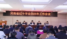 河南省红十字会召开2025年工作会议