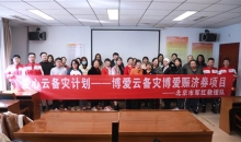 “爱心云备灾计划——博爱云备灾博爱赈济券”项目社区参与式活动走进北京朝阳区孙河乡