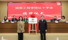 湖南工程学院红十字会揭牌成立 打造育人新高地