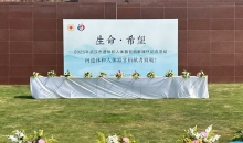 生命·希望 湖北省武汉市举行遗体和人体器官捐献者缅怀纪念活动