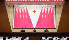 中国消防救援学院红十字会成立大会暨第一次会员大会胜利召开