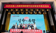 重庆市红十字会创作的情景剧《生命续航》在2025全国人体器官捐献缅怀纪念活动中首演成功