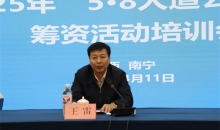 2025年“5·8人道公益日”筹资活动动员培训会在广西南宁举办