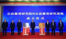 公益慈善研究院、公益慈善研究基地揭牌成立