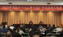 河南省濮阳市召开2025年“5·8人道公益日”筹资活动工作会