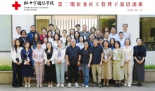 中国红十字基金会“红纽扣医务社工计划”第二期医务社工管理干部培训班在苏州举行