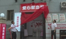 湖南省永州市蓝山县首个爱心献血屋正式揭牌启用