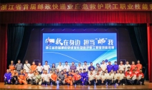浙江省首届邮政快递业应急救护职工职业技能竞赛圆满收官