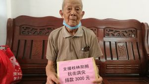 致敬！95岁抗战老兵为支援桂林阳朔抗击洪灾捐款3000元