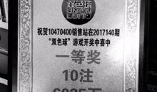 6035万元彩票大奖1个月无人领 或将投入公益基金