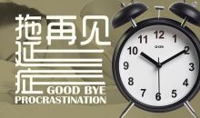 甩掉“拖延症” 拯救“特困户”——如何找回“偷”走的睡眠？